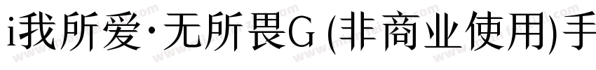 i我所爱·无所畏G (非商业使用)手机版字体转换